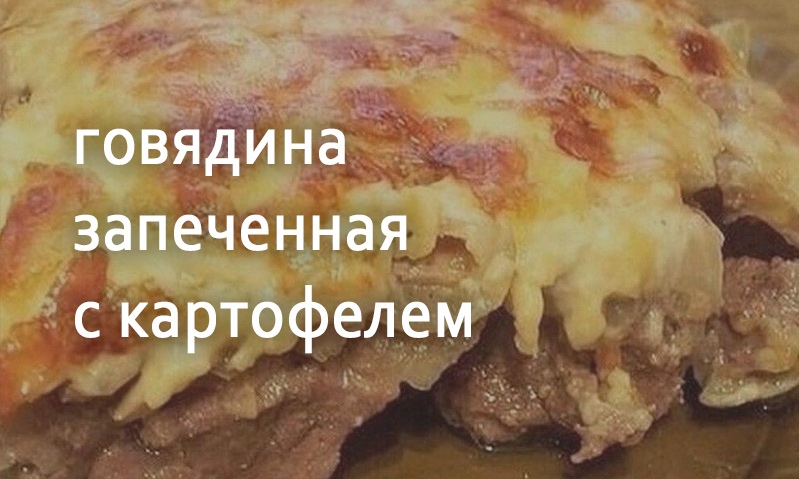 Запеченная говядина с картофелем