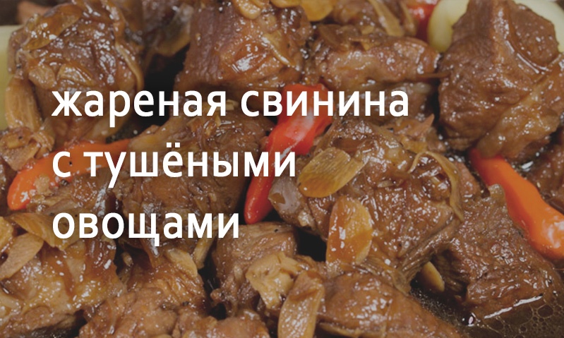 Свинина жареная с овощами