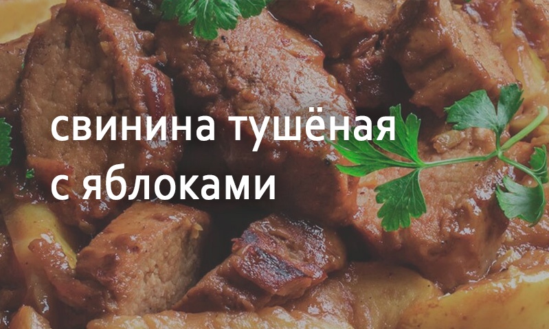 Свинина тушёная с яблоками