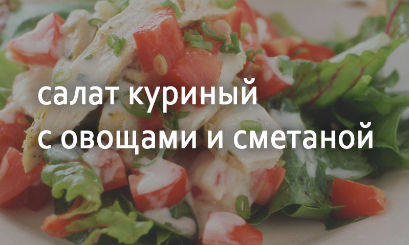 Салат куриный с помидорами и сельдереем