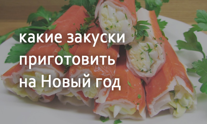 Рецепты закусок на Новый год