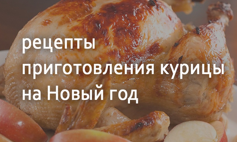 Рецепты блюд из курицы на Новый год