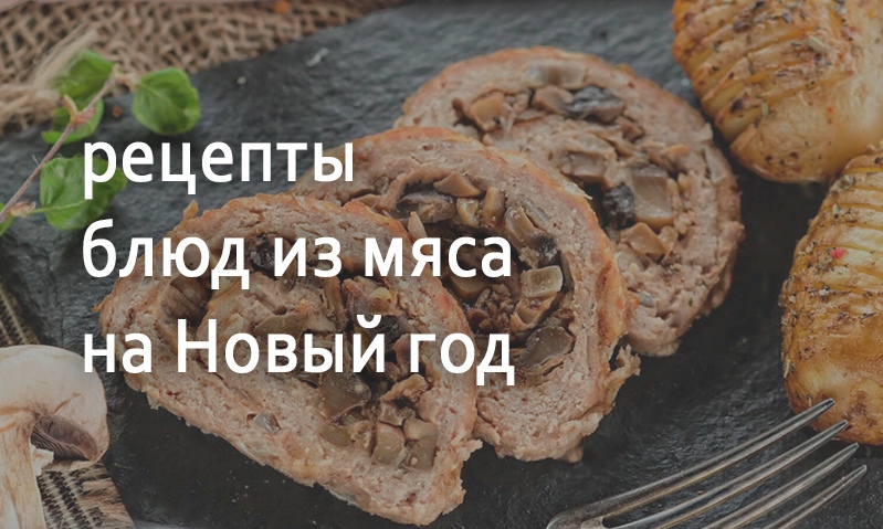 Рецепты блюд из мяса на Новый год