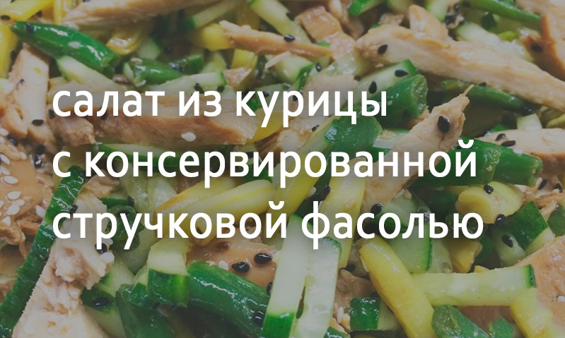 Салат из куриной грудки со стручковой фасолью