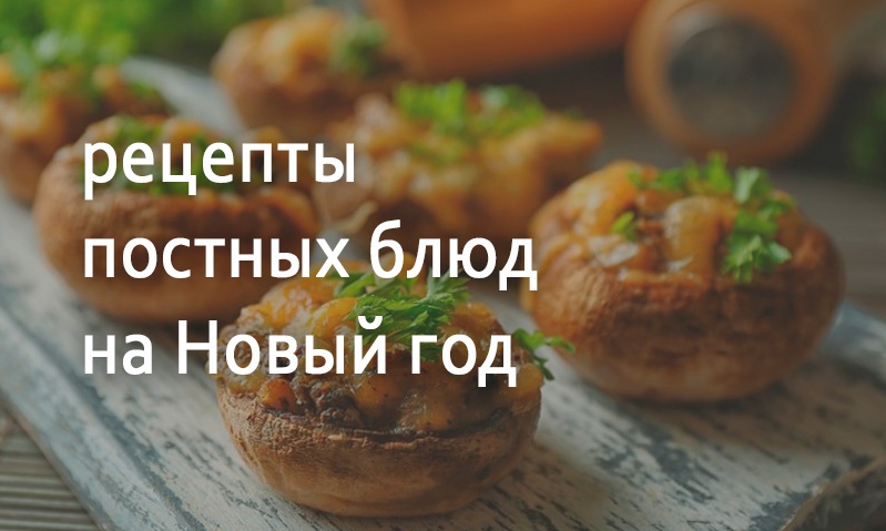 Постные рецепты на Новый год