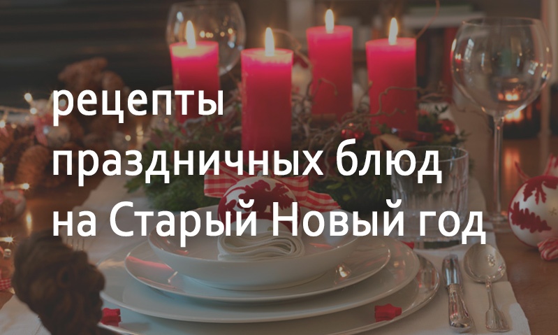 Рецепты блюд на Старый Новый год