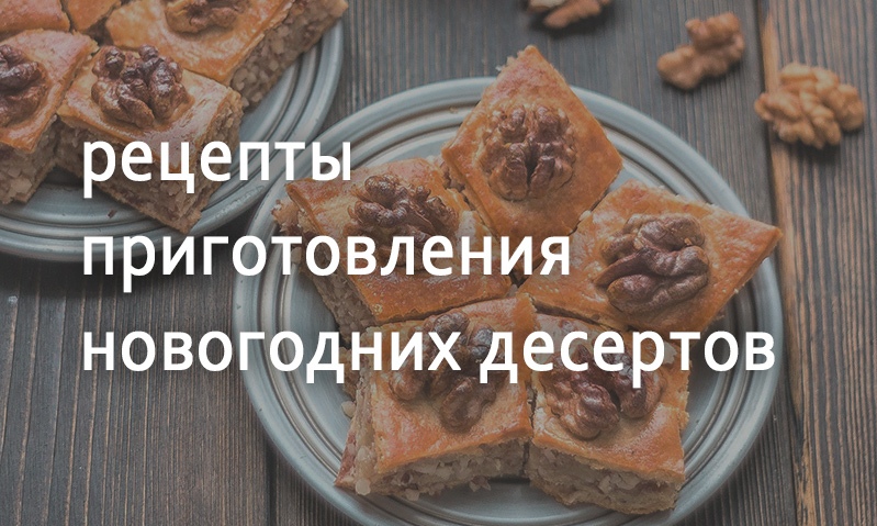 Рецепты десертов на Новый год