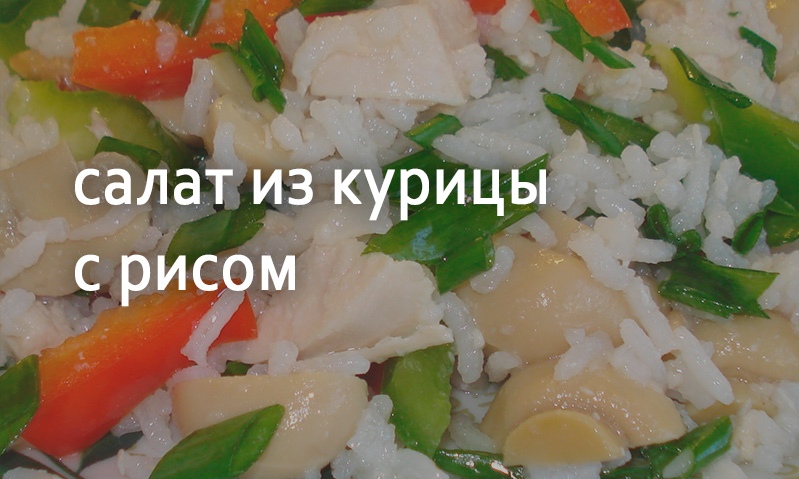 Салат из курицы с рисом