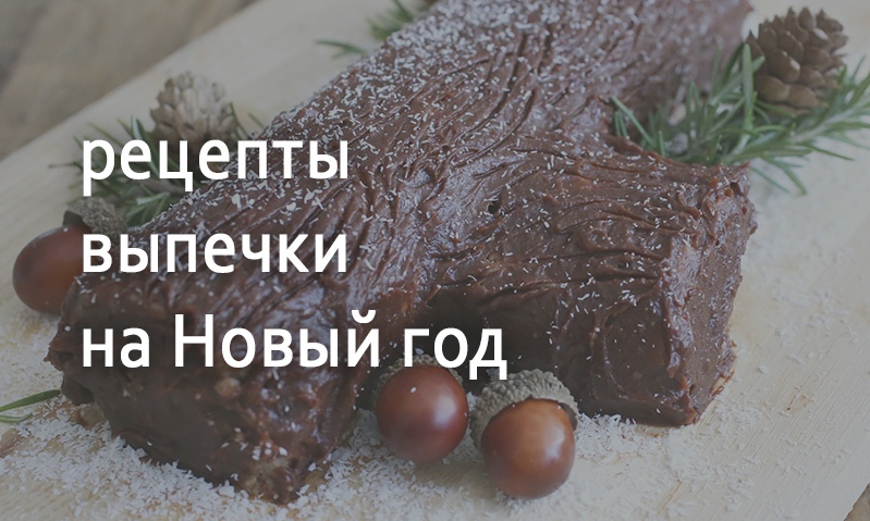 Рецепты выпечки на Новый год