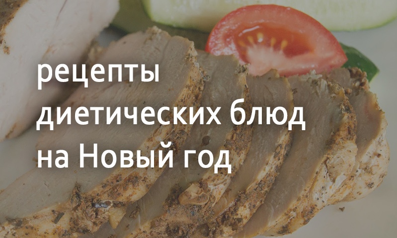 Диетические рецепты на Новый год