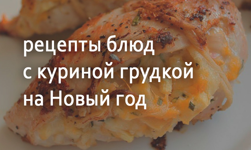 Рецепты с куриной грудкой на Новый год