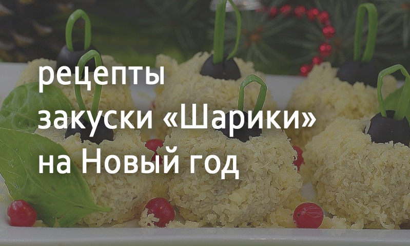 Рецепты закуски «Шарики» на Новый год