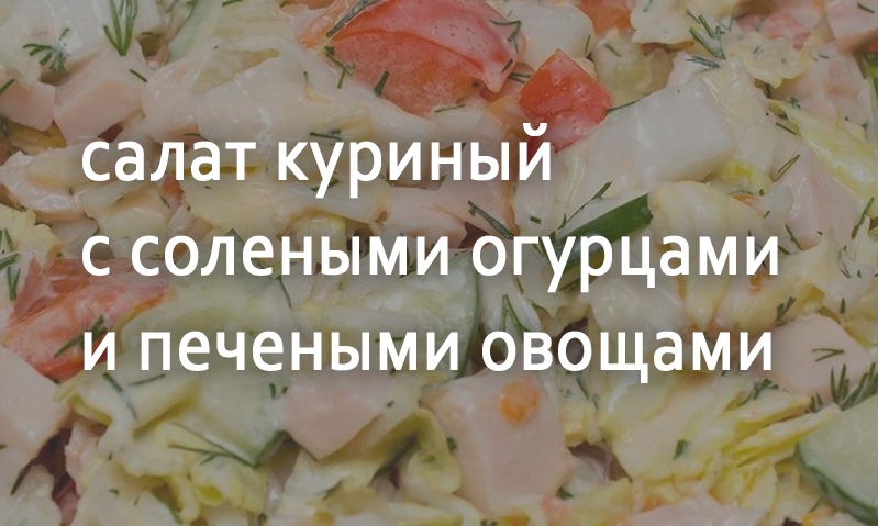 Салат из филе курицы с овощами под майонезом