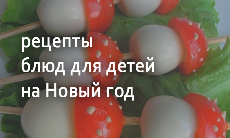 Рецепты для детей на Новый год