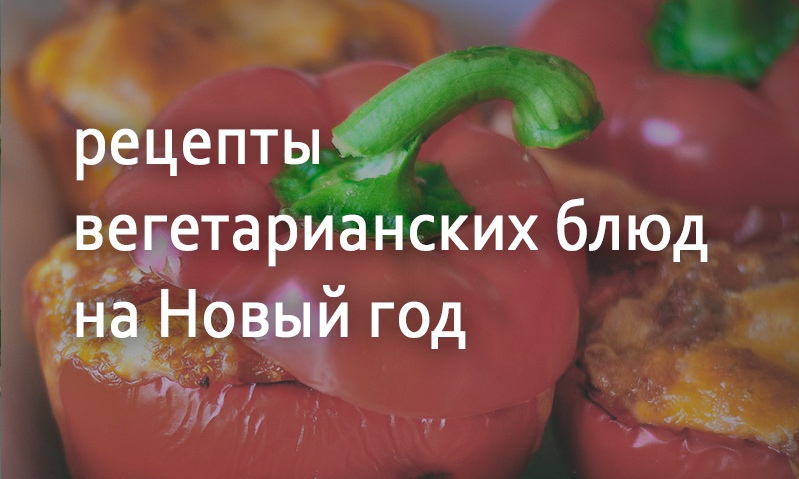 Вегетарианские рецепты на Новый год