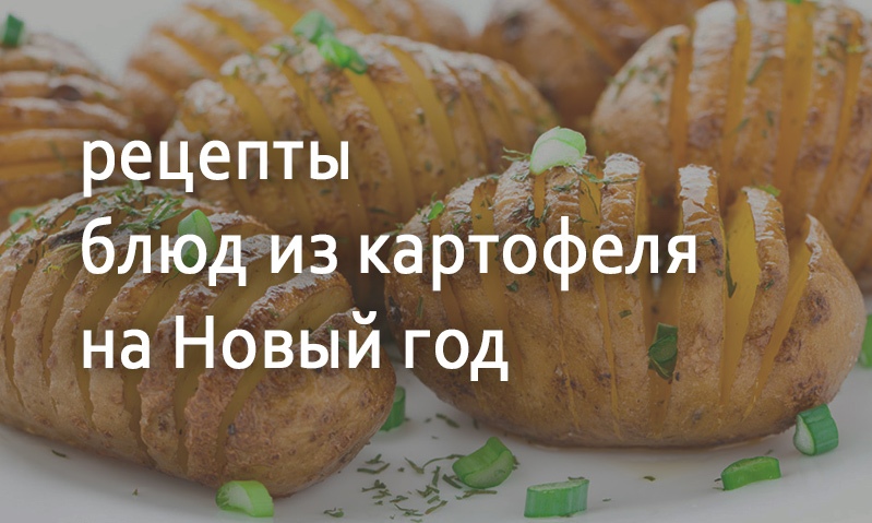 Рецепты из картофеля на Новый год