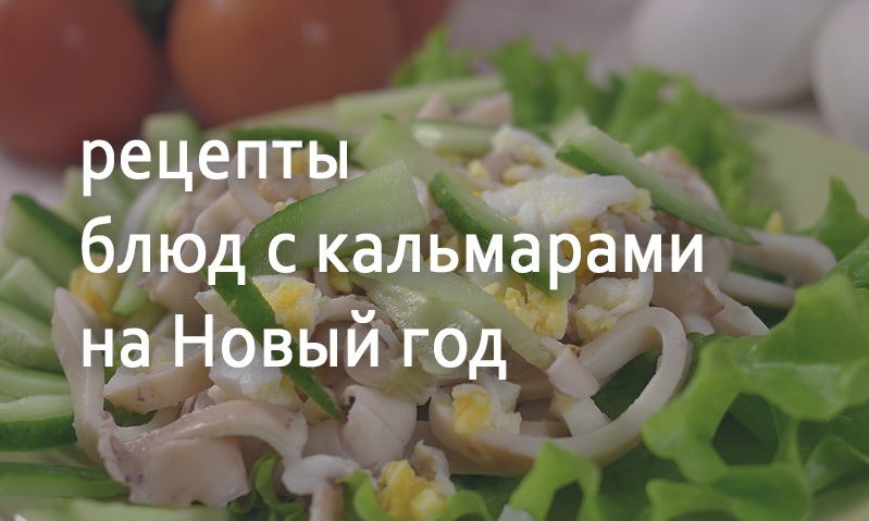 Рецепты блюд с кальмарами на Новый год