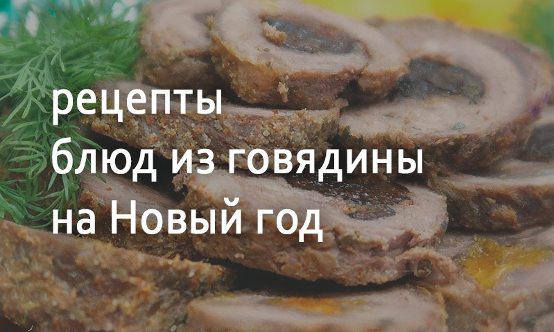 Рецепты блюд из говядины на Новый год