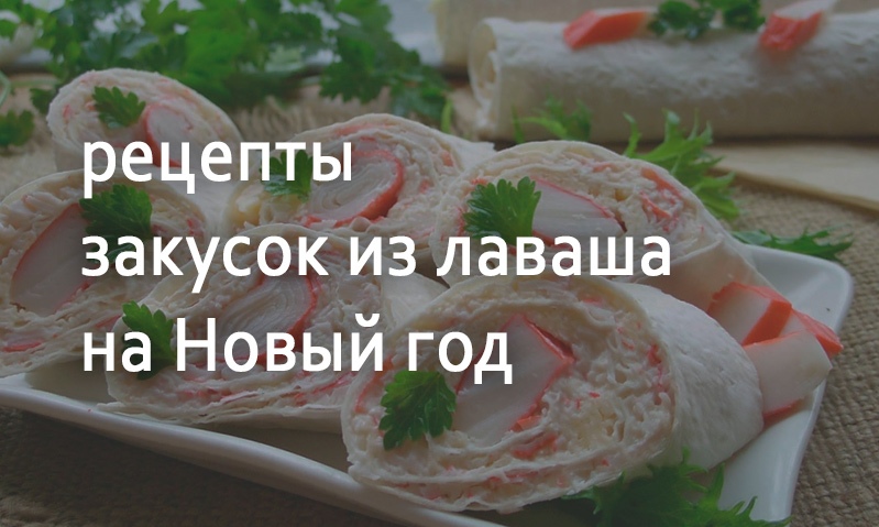 Рецепты закусок из лаваша на Новый год