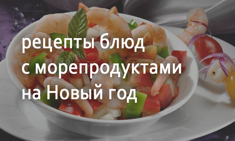 Рецепты с морепродуктами на Новый год