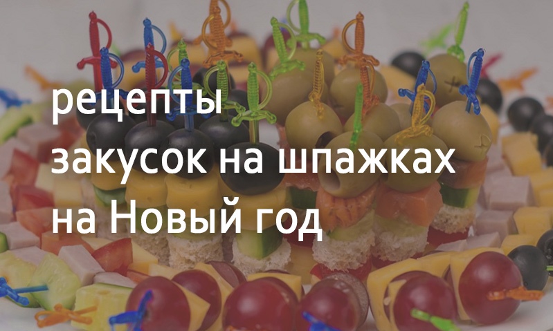 Закуски на шпажках на Новый год