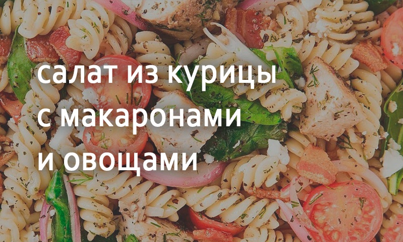 Салат куриный с макаронами и овошами