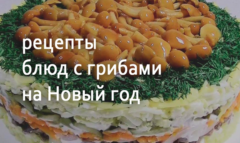 Рецепты блюд с грибами на Новый год