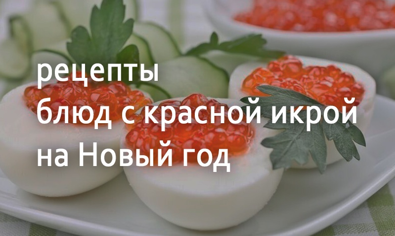 Рецепты с красной икрой на Новый год