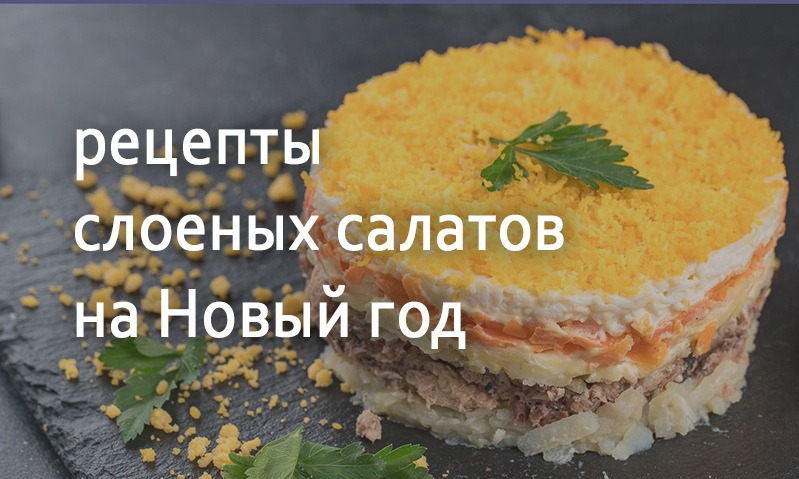 Рецепты слоеных салатов на Новый год