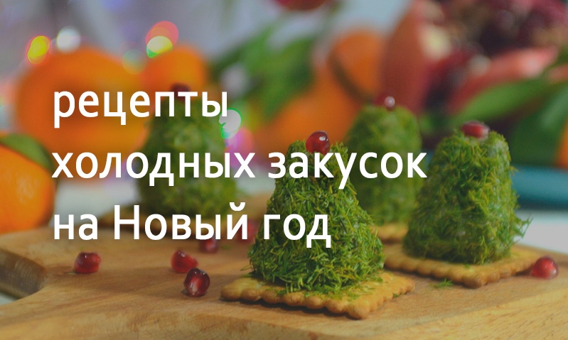 Рецепты холодных закусок на Новый год