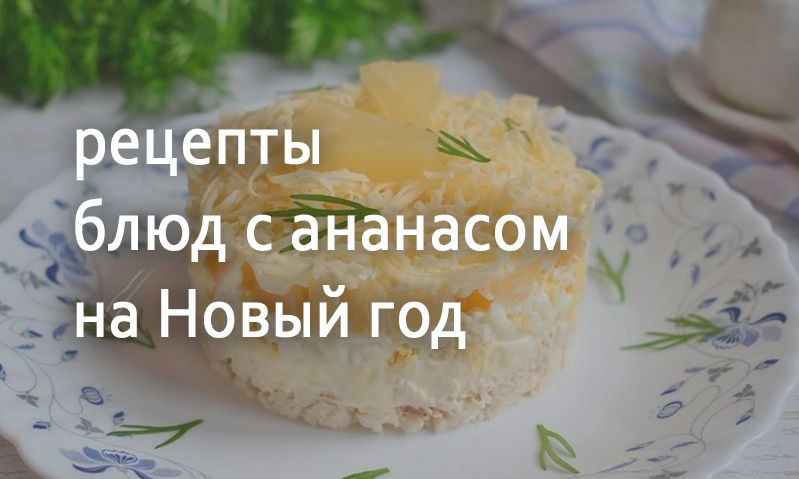 Рецепты блюд с ананасом на Новый год