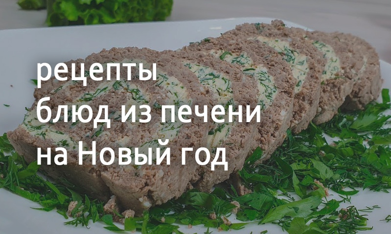 Рецепты блюд из печени на Новый год