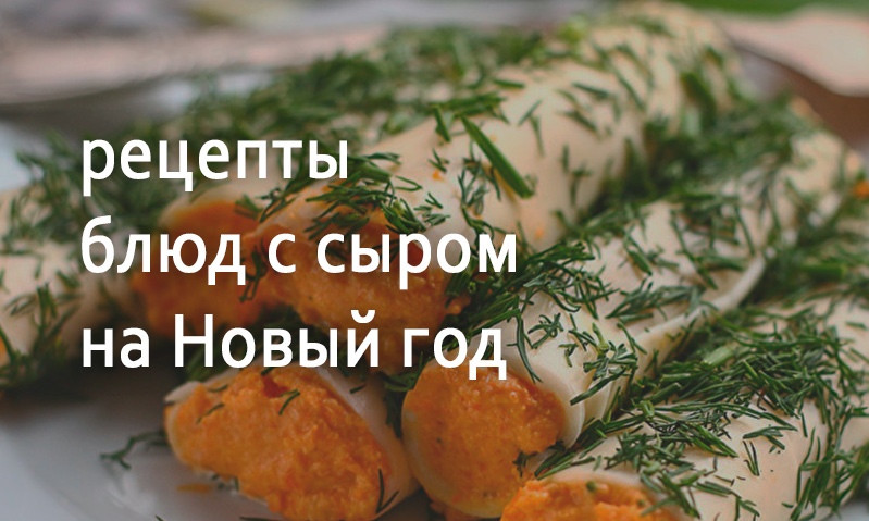 Рецепты блюд с сыром на Новый год