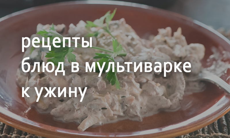 Рецепты блюд к ужину в мультиварке