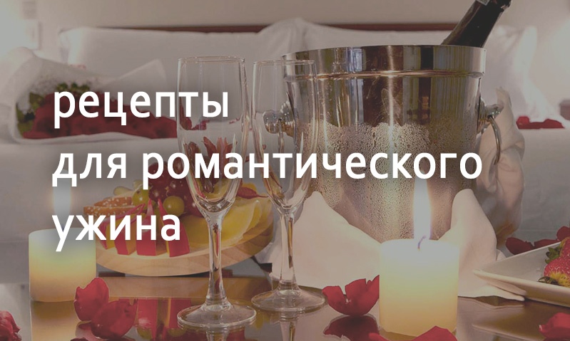 Рецепты блюд для романтического ужина