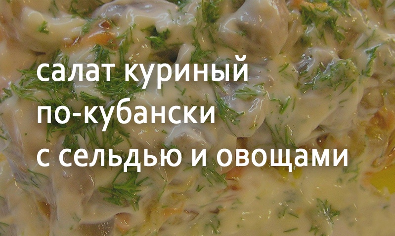 Салат из курицы по-кубански