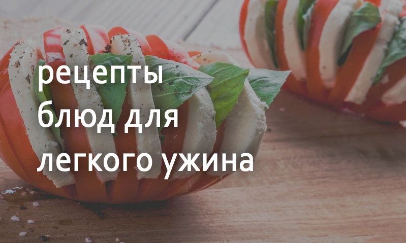 Рецепты блюд для легкого ужина