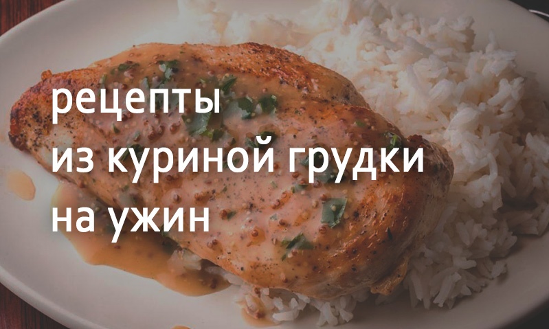 Рецепты на ужин из куриной грудки