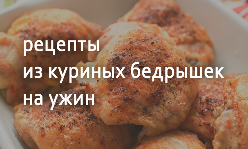 Рецепты на ужин из куриных бедрышек