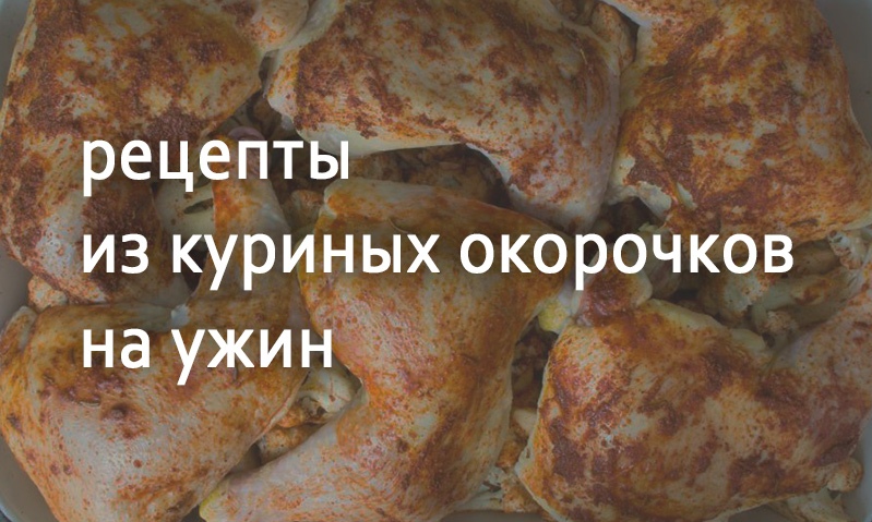 Рецепты на ужин из куриных окорочков