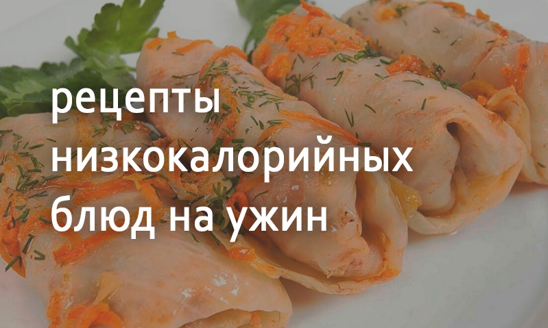 Рецепты для ужина низкокалорийные блюда