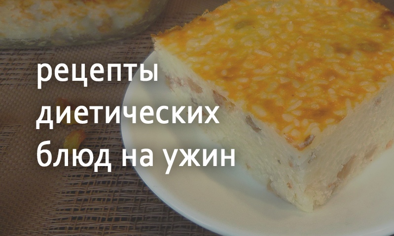 Рецепты блюд для диетического ужина