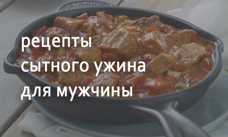 Рецепты на ужин для мужчины