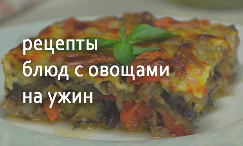 Рецепты блюд на ужин с овощами