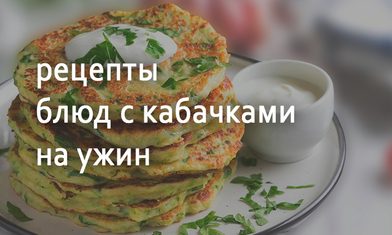 Рецепты на ужин с кабачками