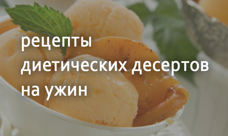 Рецепты к ужину диетические десерты