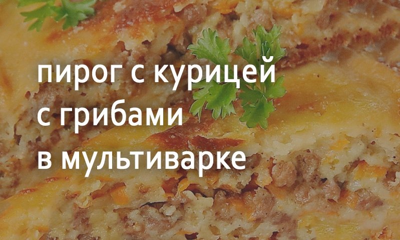 Пирог с грибами в мультиварке