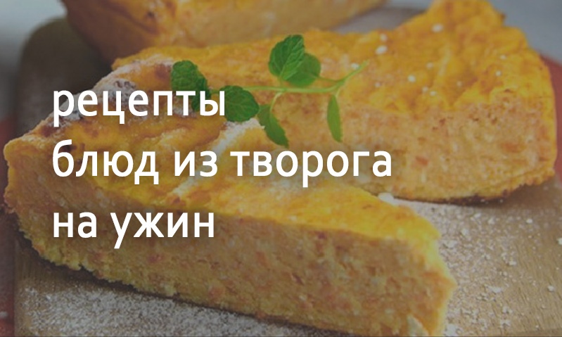 Рецепты блюд на ужин из творога