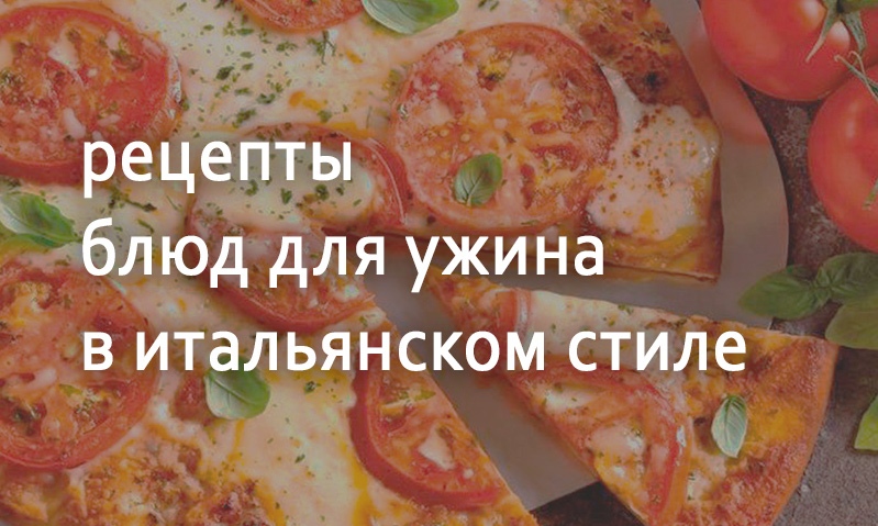 Рецепты блюд для итальянского ужина