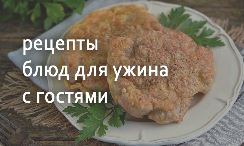 Рецепты блюд для ужина с гостями